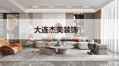 大連別墅裝修哪家公司好?千萬別小看這幾點(diǎn)！